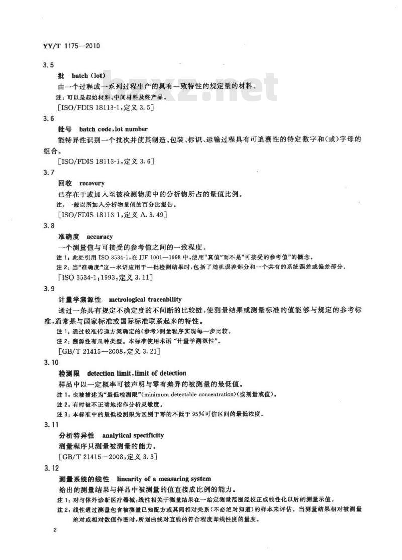 YY/T 1175-2010 肿瘤标志物定量测定试剂(盒)化学发光免疫分析法