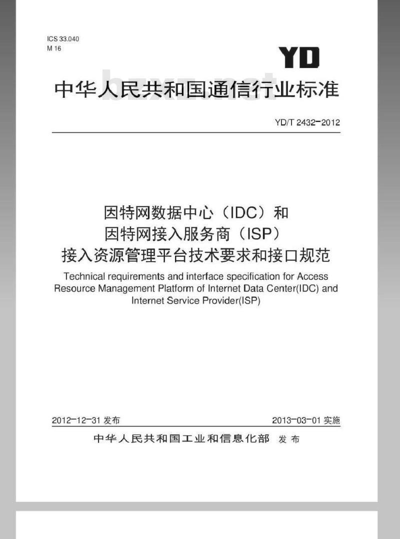 YD/T 2432-2012 因特网数据中心(IDC)和因特网接入服务商(ISP)接入资源管理平台技术要求和接口规范