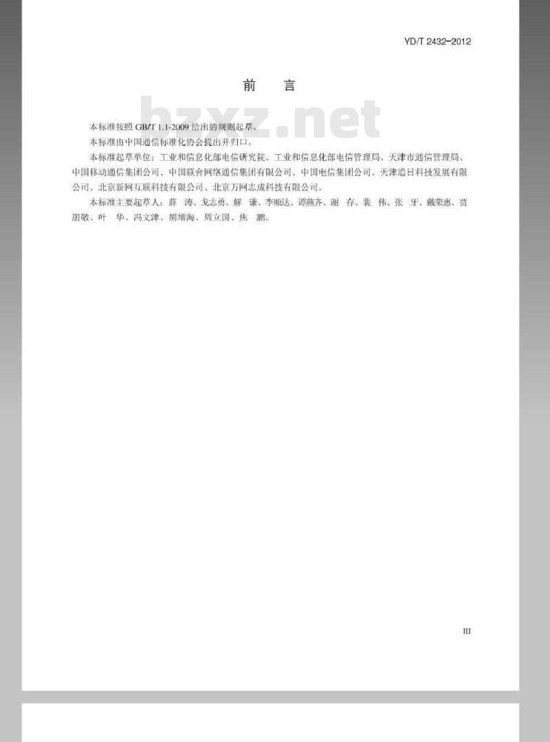 YD/T 2432-2012 因特网数据中心(IDC)和因特网接入服务商(ISP)接入资源管理平台技术要求和接口规范
