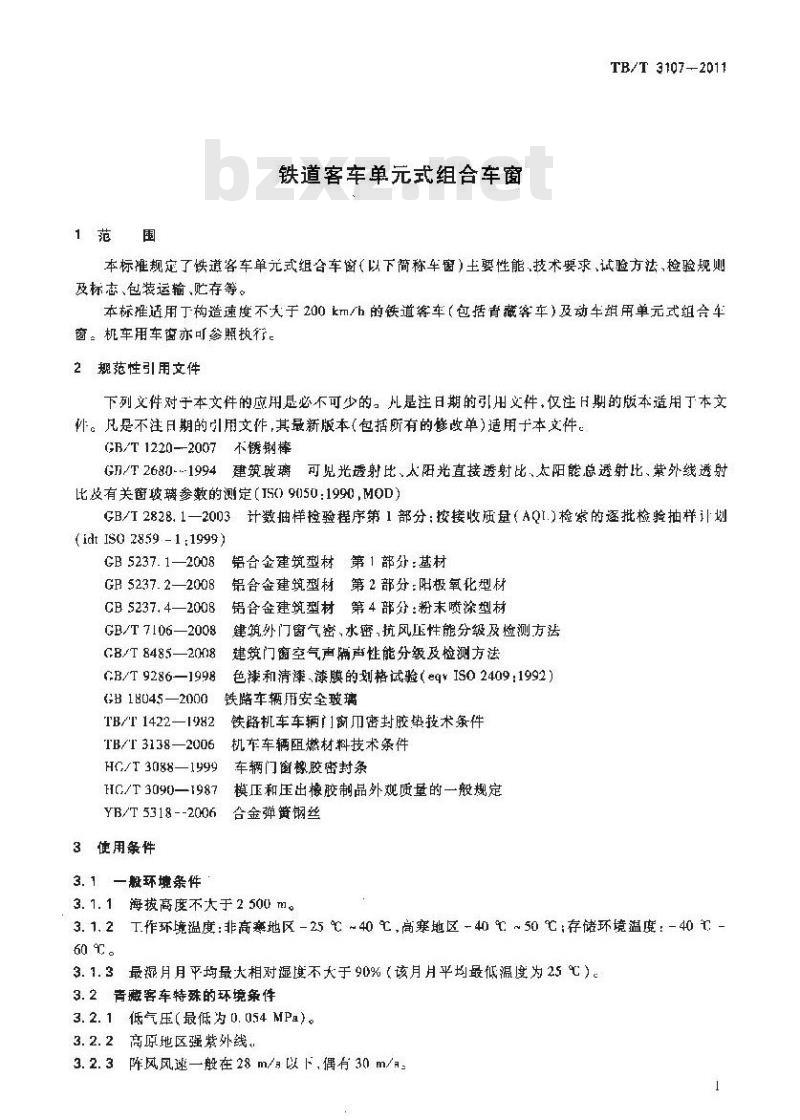 TB/T 3107-2011 铁道客车单元式组合车窗