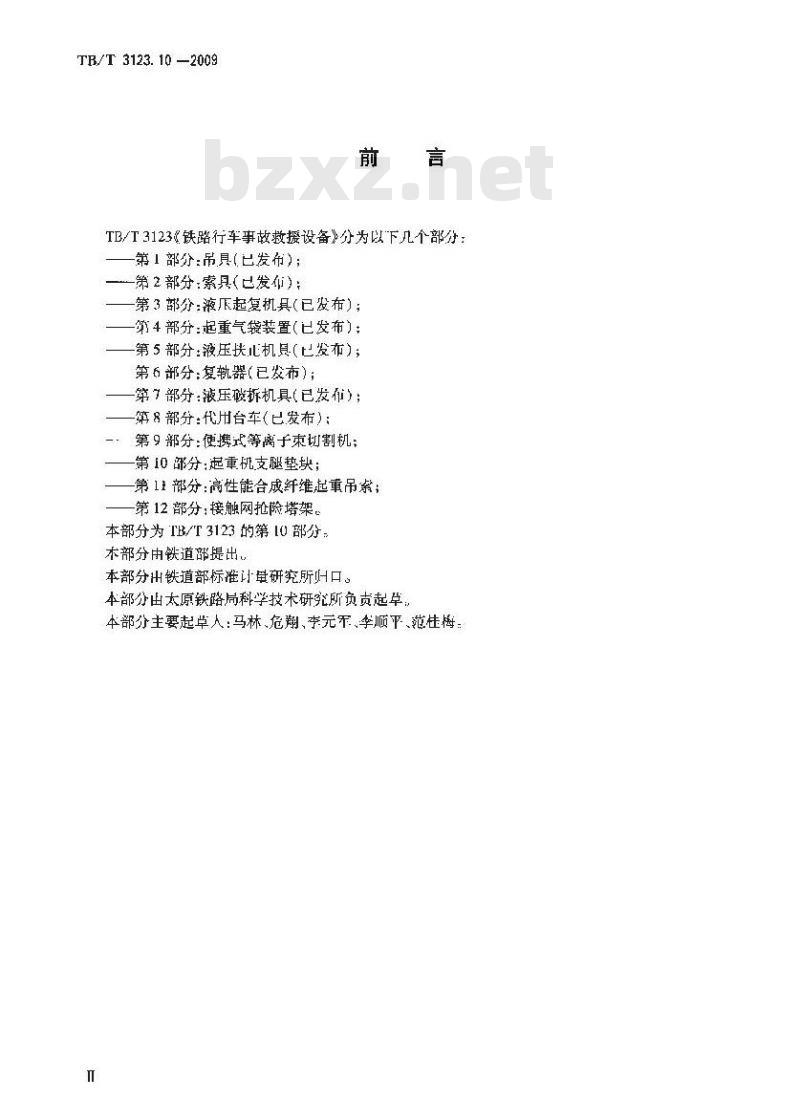 TB/T 3123.10-2009 铁路行车事故救援设备第10部分:起重机支腿垫块
