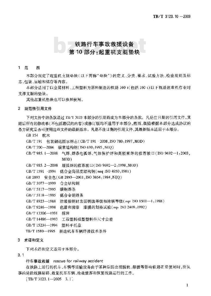TB/T 3123.10-2009 铁路行车事故救援设备第10部分:起重机支腿垫块