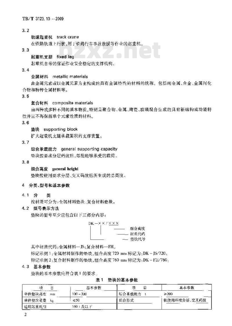 TB/T 3123.10-2009 铁路行车事故救援设备第10部分:起重机支腿垫块