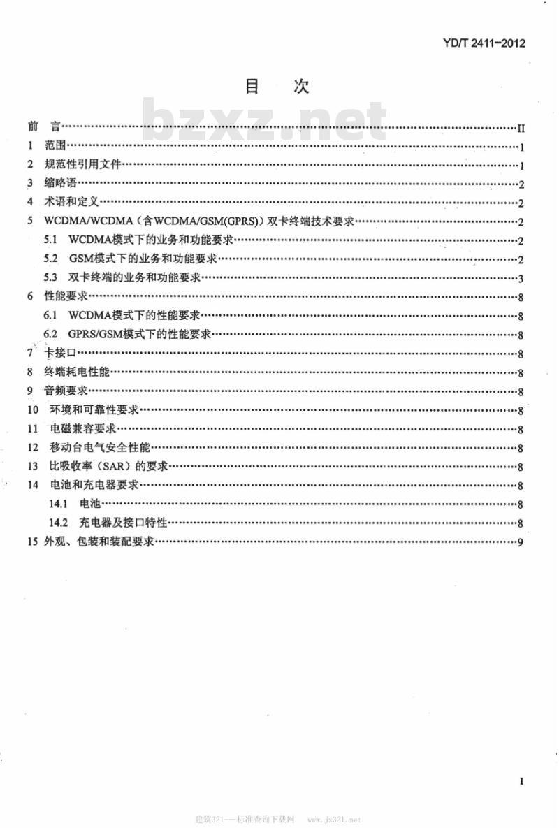 YD/T 2411-2012 WCDMA 双卡双通数字移动通信终端技术要求