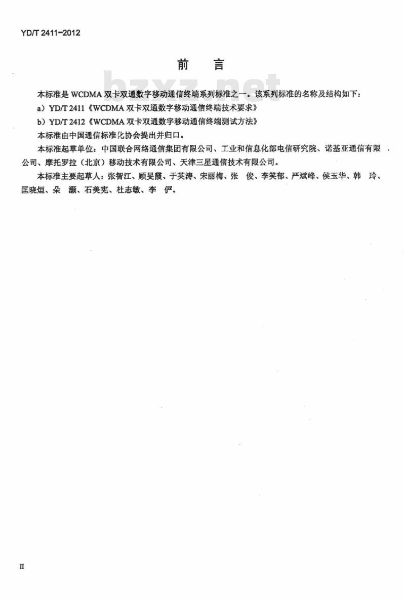 YD/T 2411-2012 WCDMA 双卡双通数字移动通信终端技术要求