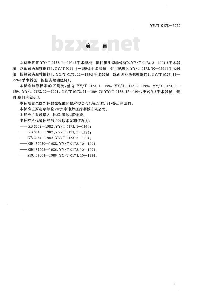 YY/T 0173-2010 手术器械鳃轴、螺钉和铆钉