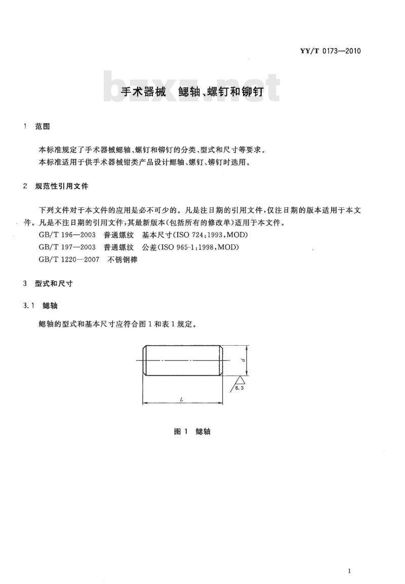 YY/T 0173-2010 手术器械鳃轴、螺钉和铆钉