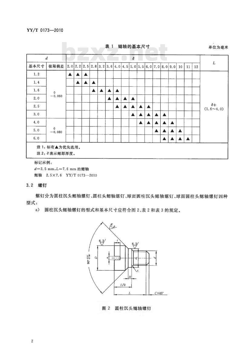 YY/T 0173-2010 手术器械鳃轴、螺钉和铆钉