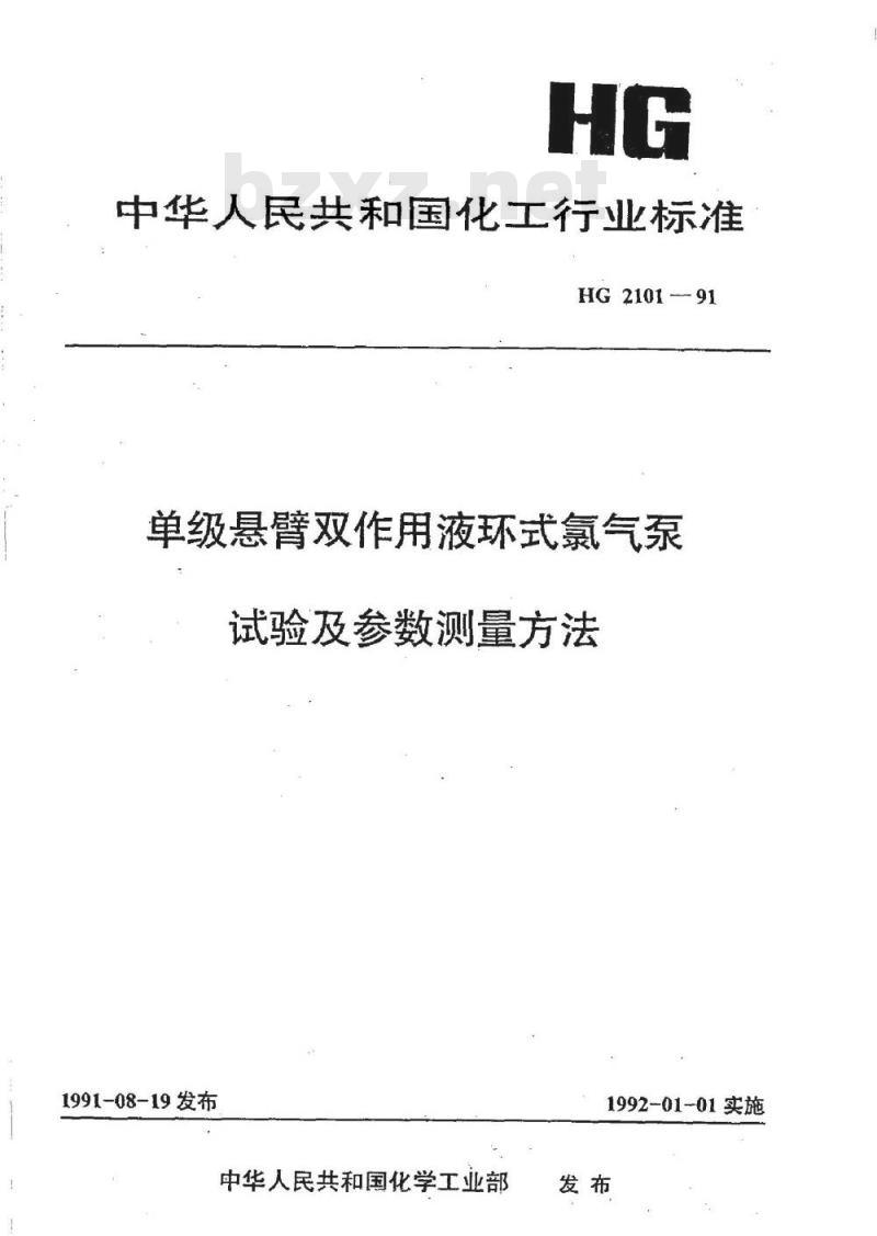 HG 2101-1991 单级悬臂双作用液环式氯气泵试验及参数测量方法