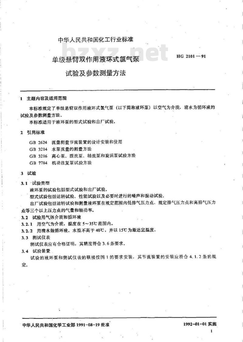 HG 2101-1991 单级悬臂双作用液环式氯气泵试验及参数测量方法