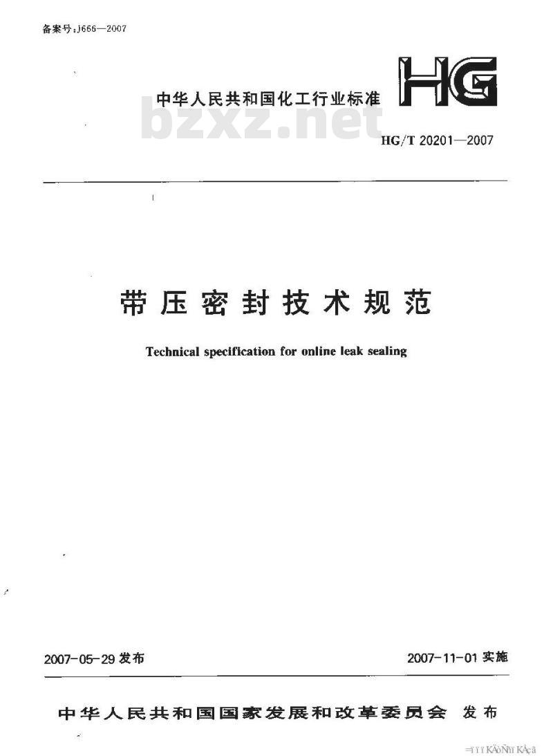 HG/T 20201-2007 带压密封技术规范