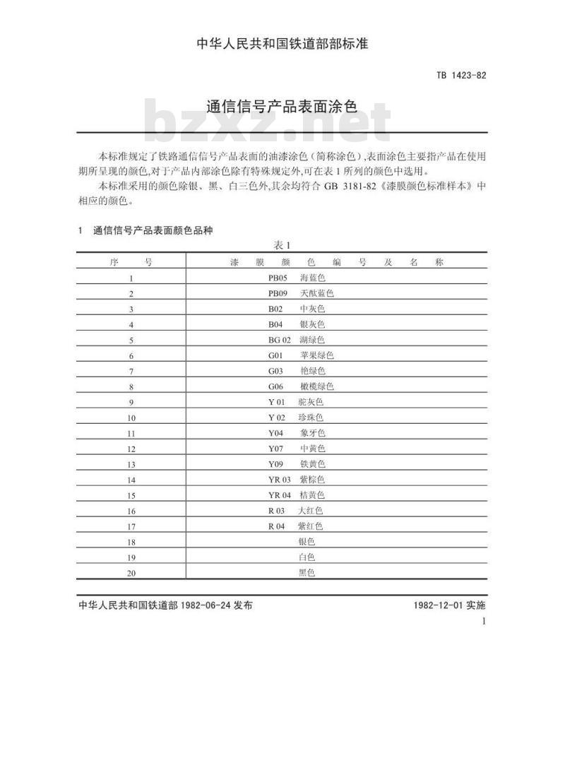 TB 1423-82 通信信号产品表面涂色