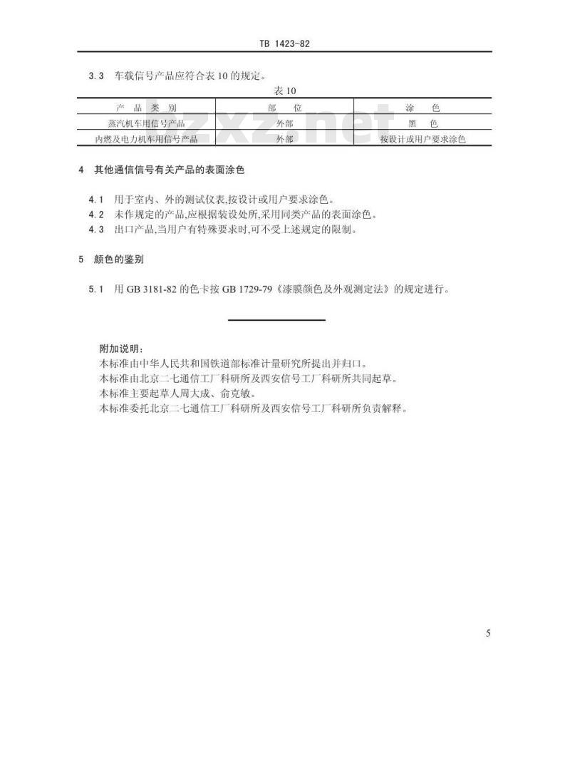 TB 1423-82 通信信号产品表面涂色