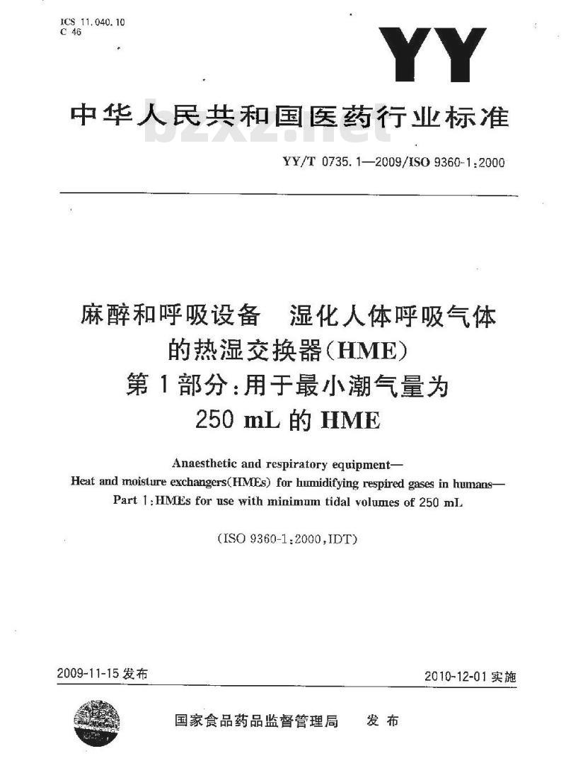 YY/T 0735. 1-2009/ISO 9360-1 :2000 麻醉和呼吸设备湿化人体呼吸气体.的热湿交换器(HME) 第1部分:用于最小潮气量为250 mL的HME