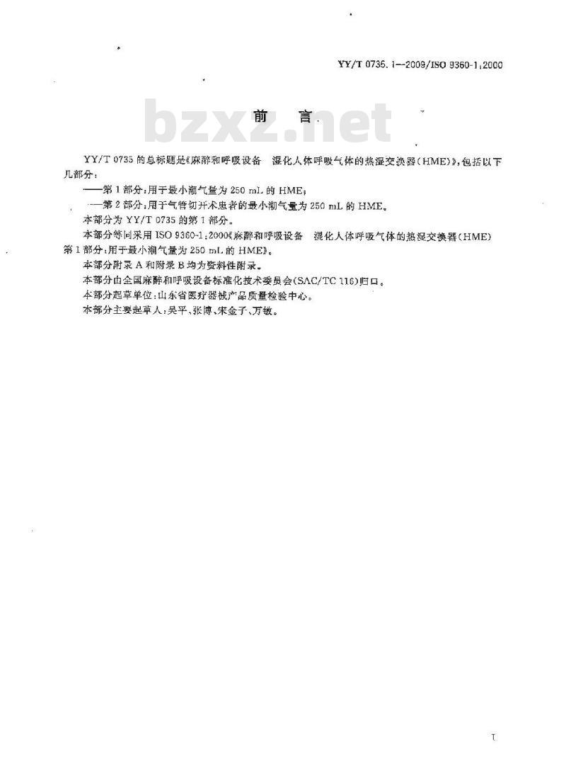 YY/T 0735. 1-2009/ISO 9360-1 :2000 麻醉和呼吸设备湿化人体呼吸气体.的热湿交换器(HME) 第1部分:用于最小潮气量为250 mL的HME