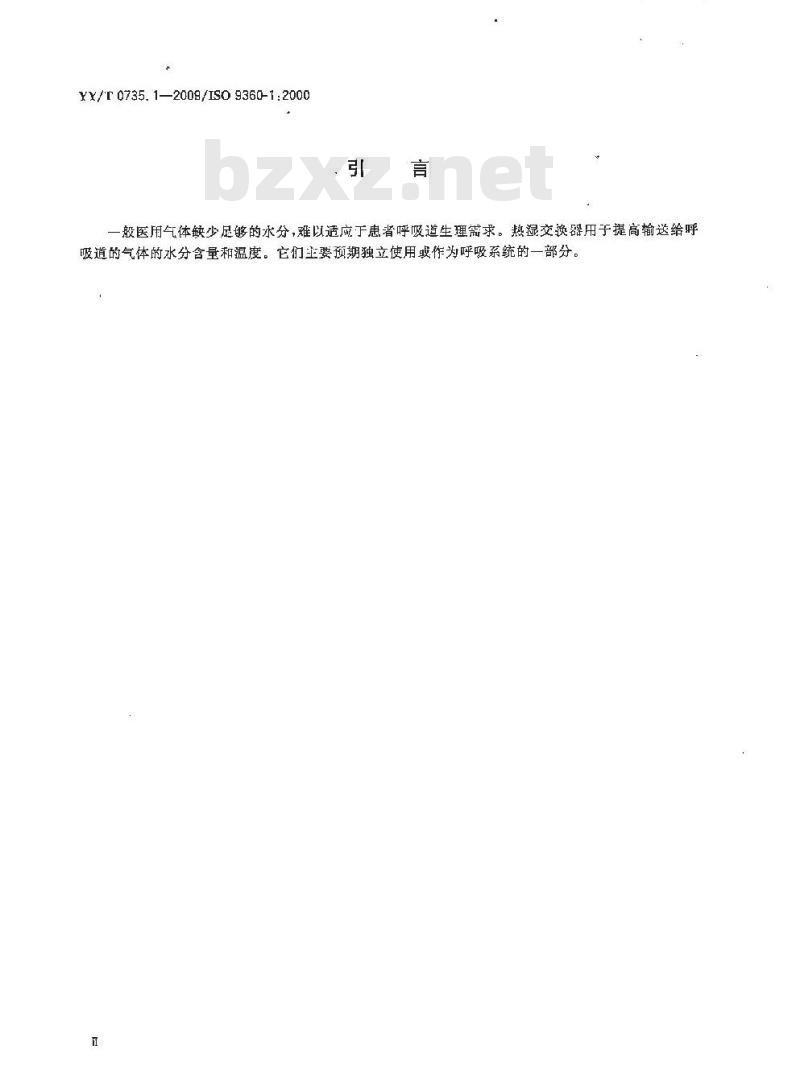YY/T 0735. 1-2009/ISO 9360-1 :2000 麻醉和呼吸设备湿化人体呼吸气体.的热湿交换器(HME) 第1部分:用于最小潮气量为250 mL的HME