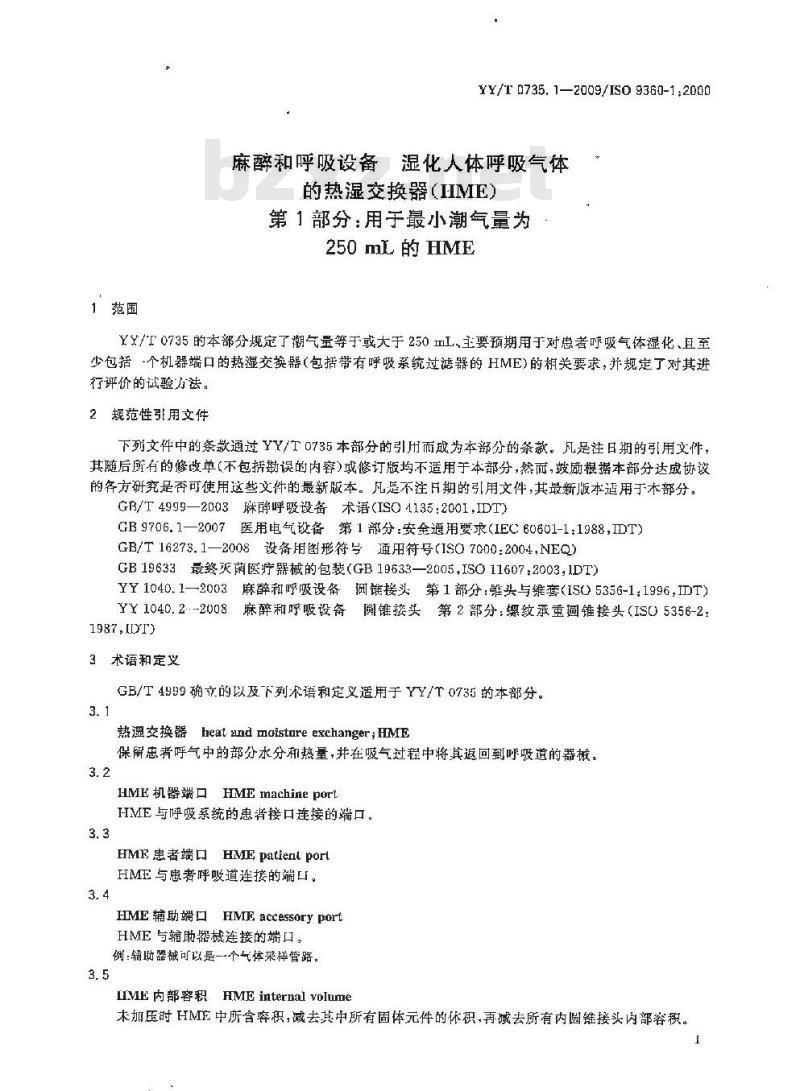 YY/T 0735. 1-2009/ISO 9360-1 :2000 麻醉和呼吸设备湿化人体呼吸气体.的热湿交换器(HME) 第1部分:用于最小潮气量为250 mL的HME