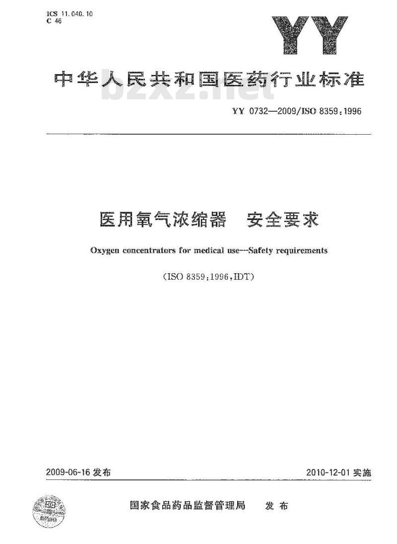 YY 0732-2009 医用氧气浓缩器 安全要求