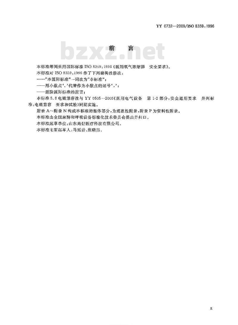 YY 0732-2009 医用氧气浓缩器 安全要求