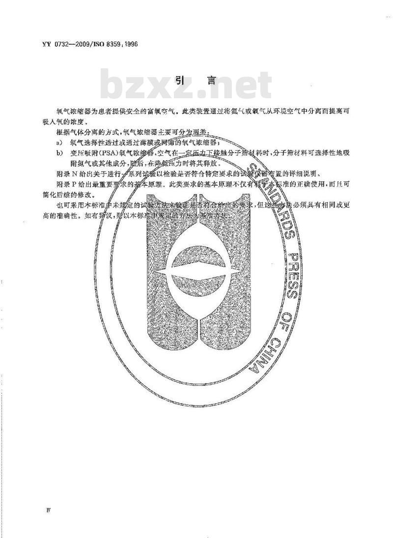 YY 0732-2009 医用氧气浓缩器 安全要求