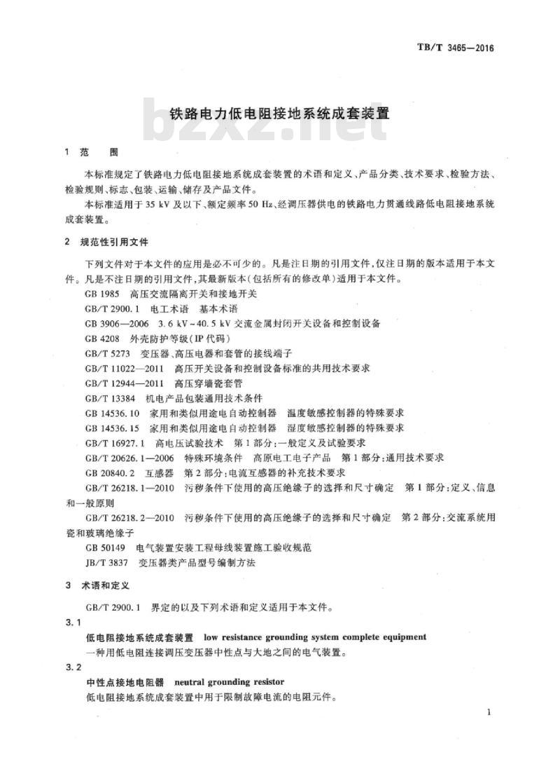 TB/T 3465-2016 铁路电力低电阻接地系统成套装置