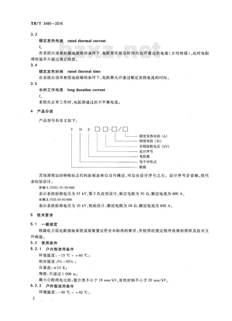 TB/T 3465-2016 铁路电力低电阻接地系统成套装置