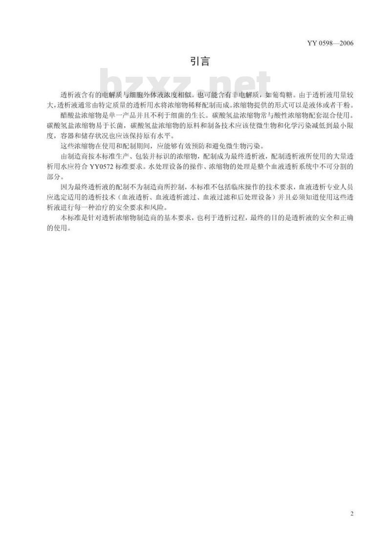 YY 0598-2006 血液透析及相关治疗用浓缩物