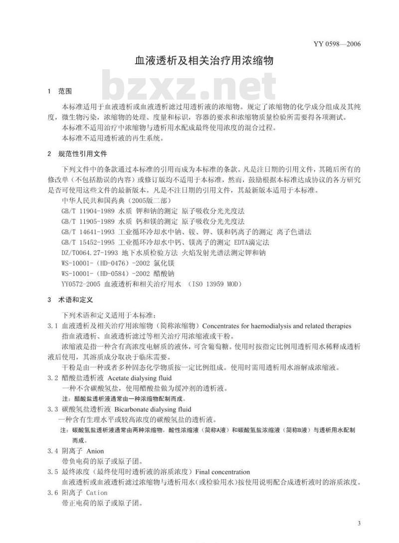 YY 0598-2006 血液透析及相关治疗用浓缩物