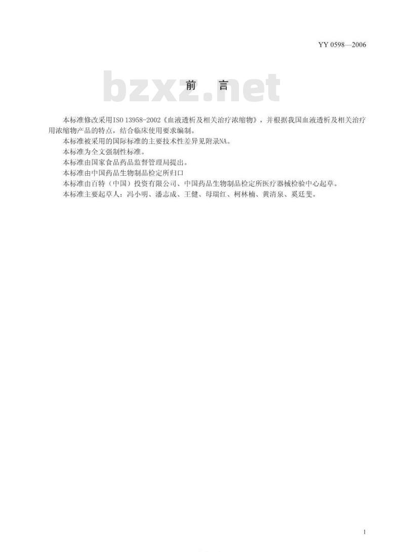 YY 0598-2006 血液透析及相关治疗用浓缩物