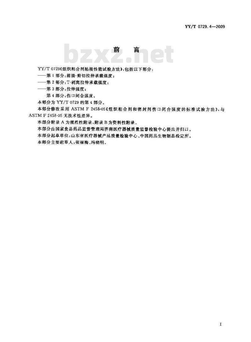 YY/T 0729. 4-2009 组织粘合剂粘接性能试验方法 第4部分:伤口闭合强度