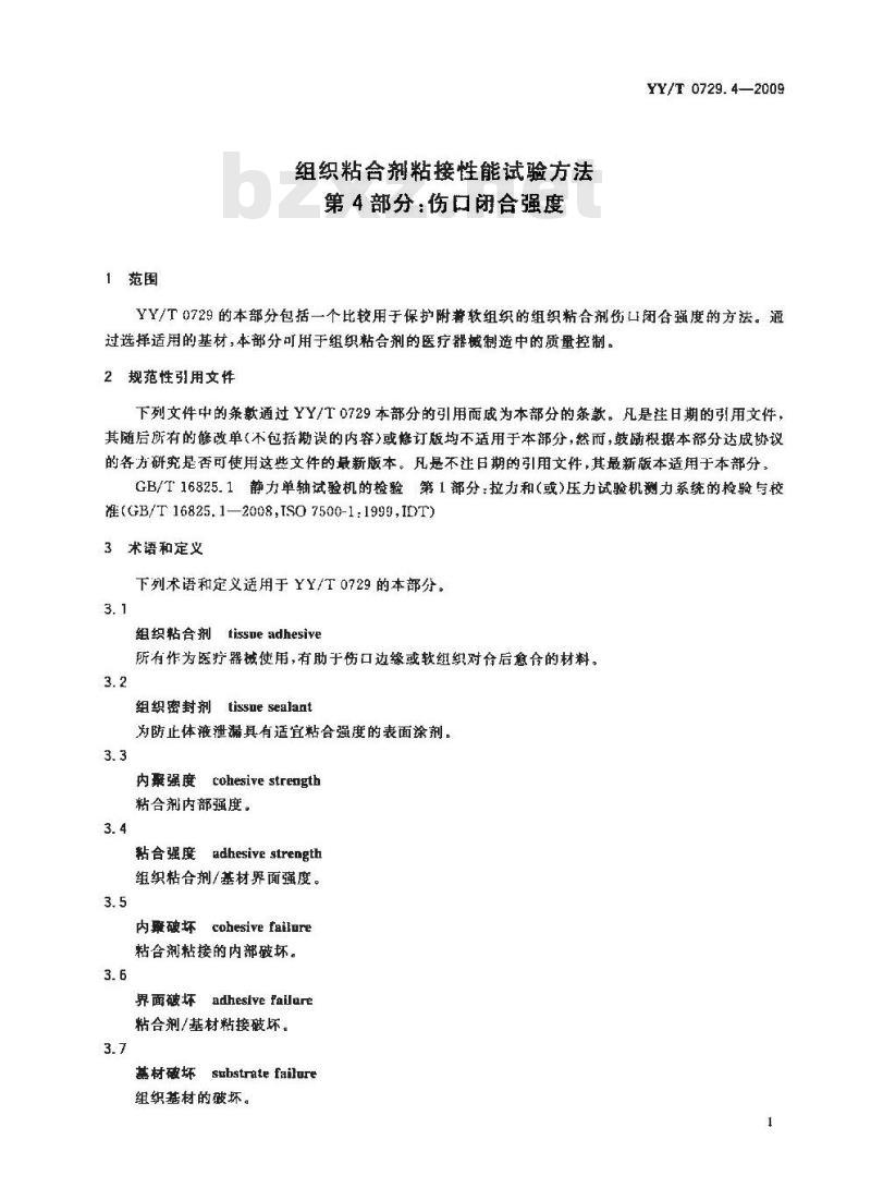 YY/T 0729. 4-2009 组织粘合剂粘接性能试验方法 第4部分:伤口闭合强度