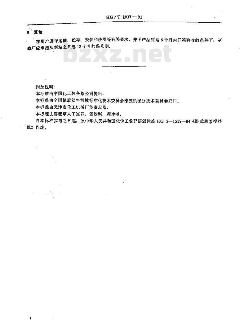 HG/T 2037-1991 卧式胶浆搅拌机