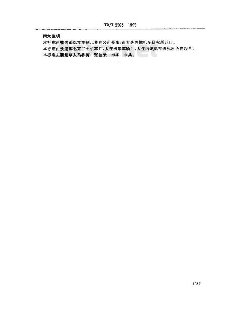 TB/T 2563-1995 内燃机车用柴油机机体清洁度测定方法