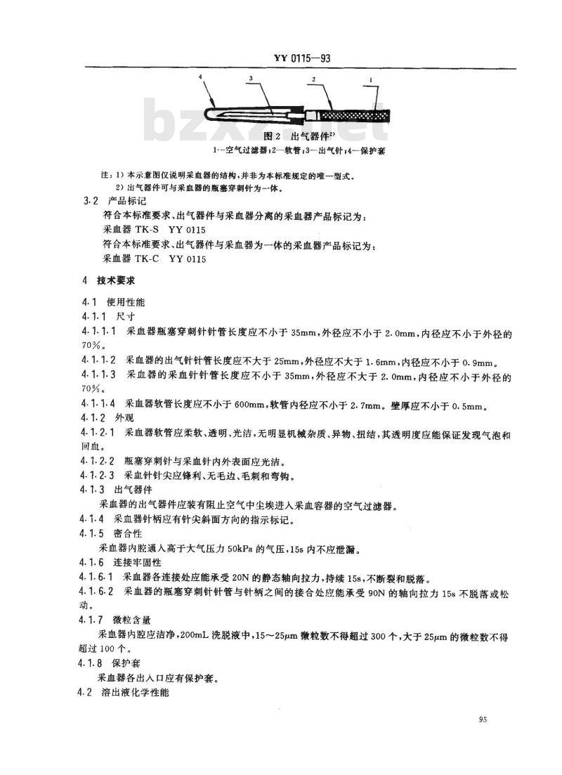 YY 0115-1993 一次性使用采血器