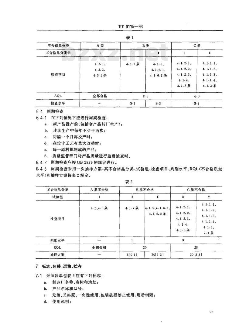 YY 0115-1993 一次性使用采血器