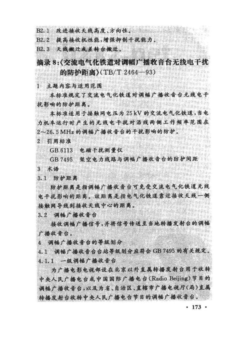 TB/T 2464-93 交流电气化铁道对调幅广播收音台无线电干扰的防护距离