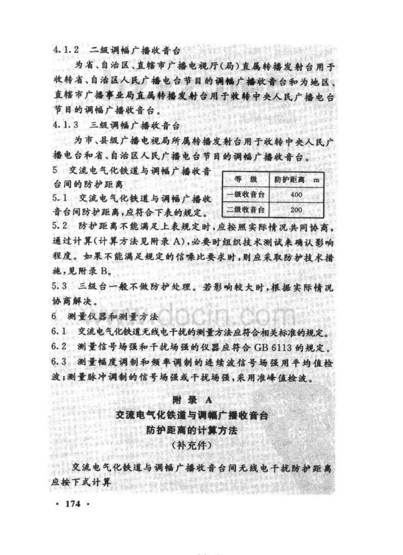 TB/T 2464-93 交流电气化铁道对调幅广播收音台无线电干扰的防护距离