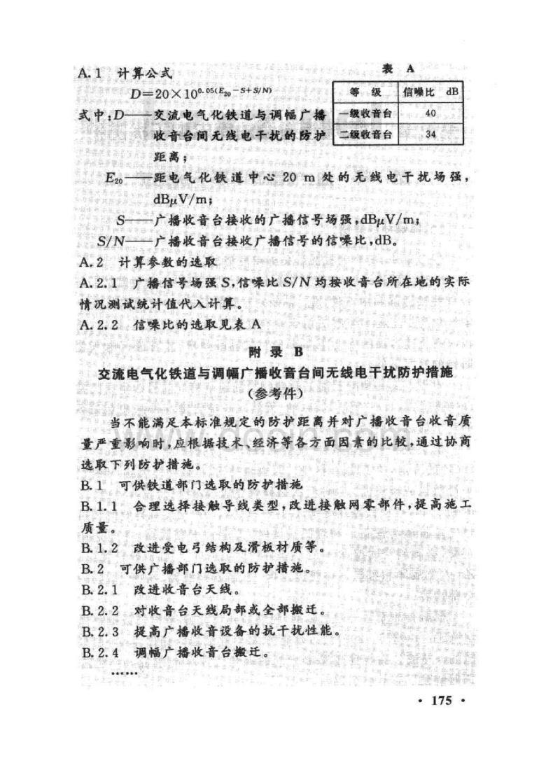 TB/T 2464-93 交流电气化铁道对调幅广播收音台无线电干扰的防护距离