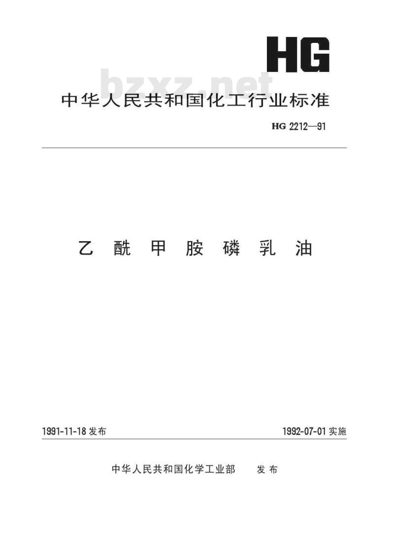 HG 2212-1991 乙酰甲胺磷乳油