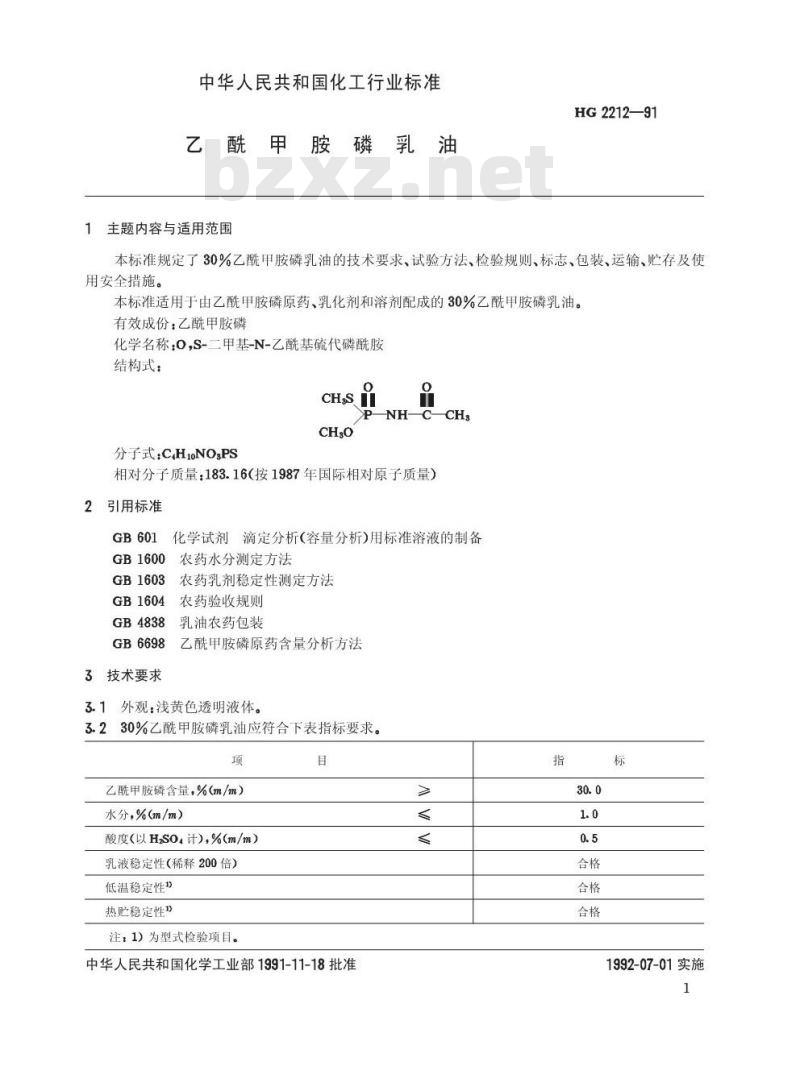 HG 2212-1991 乙酰甲胺磷乳油