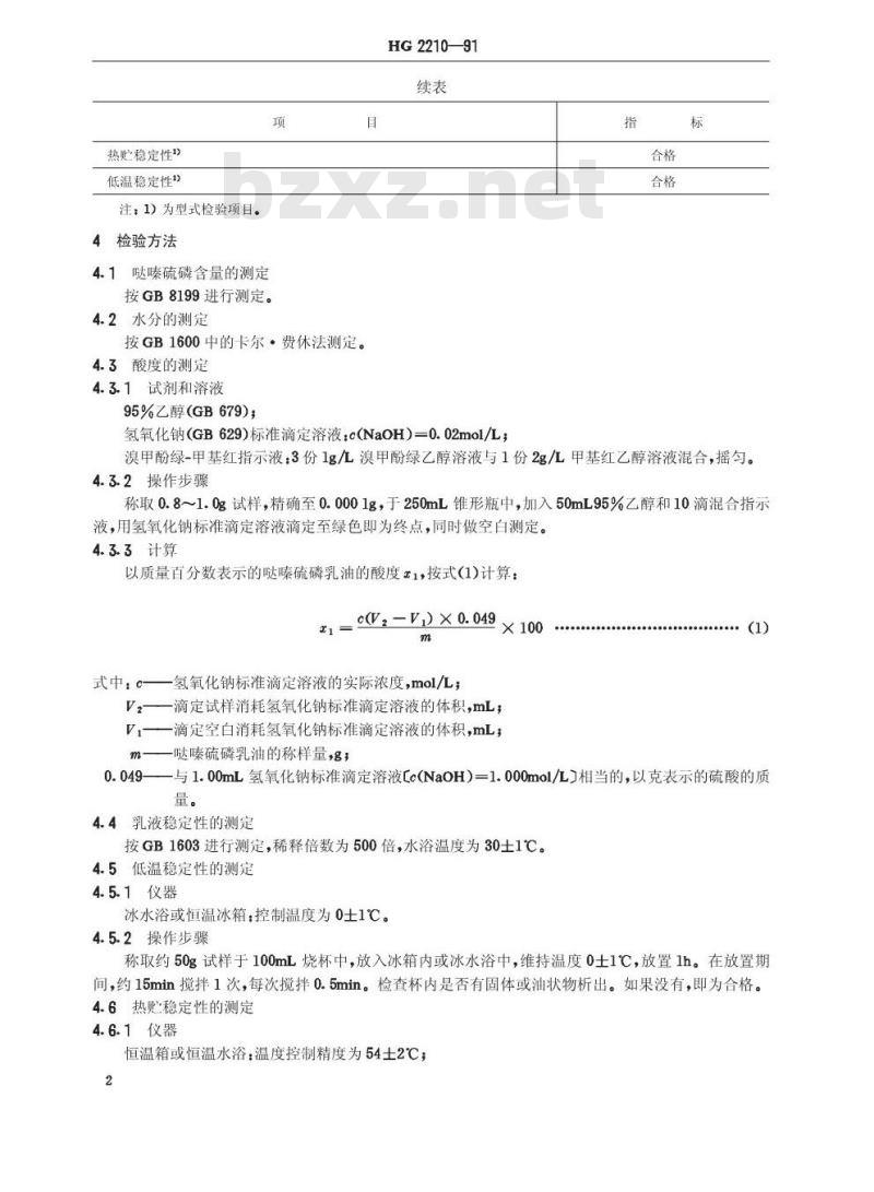 HG 2210-1991 哒嗪硫磷乳油