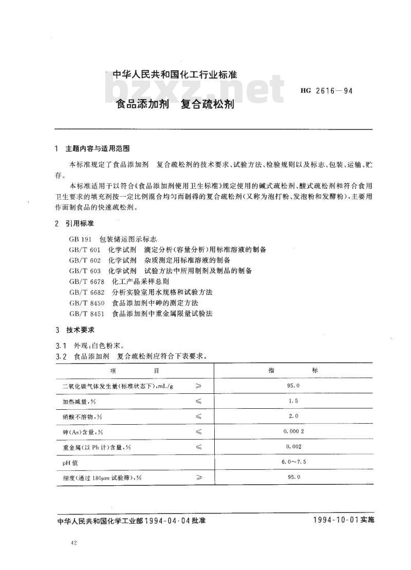 HG 2616-1994 食品添加剂 复合疏松剂