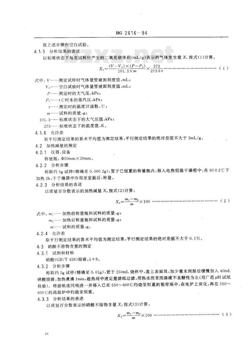 HG 2616-1994 食品添加剂 复合疏松剂