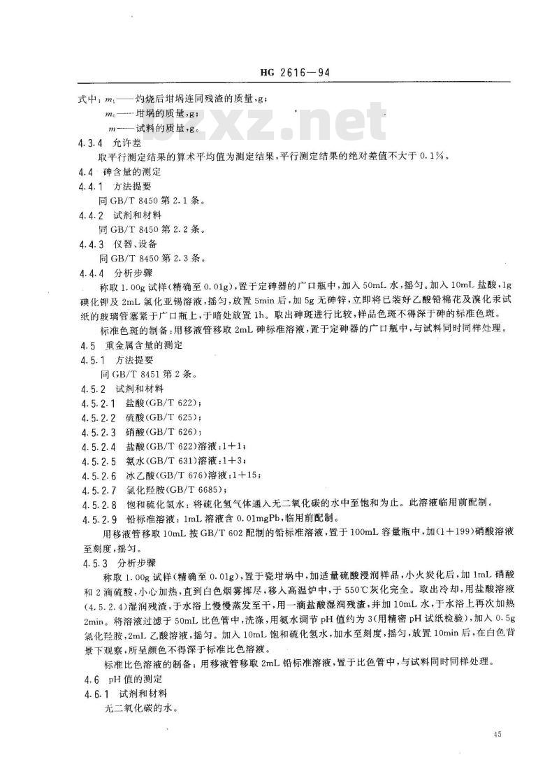 HG 2616-1994 食品添加剂 复合疏松剂