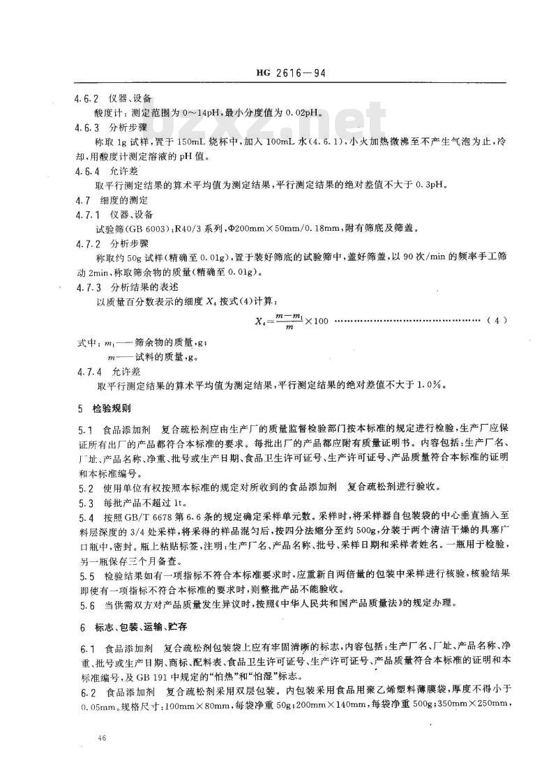 HG 2616-1994 食品添加剂 复合疏松剂