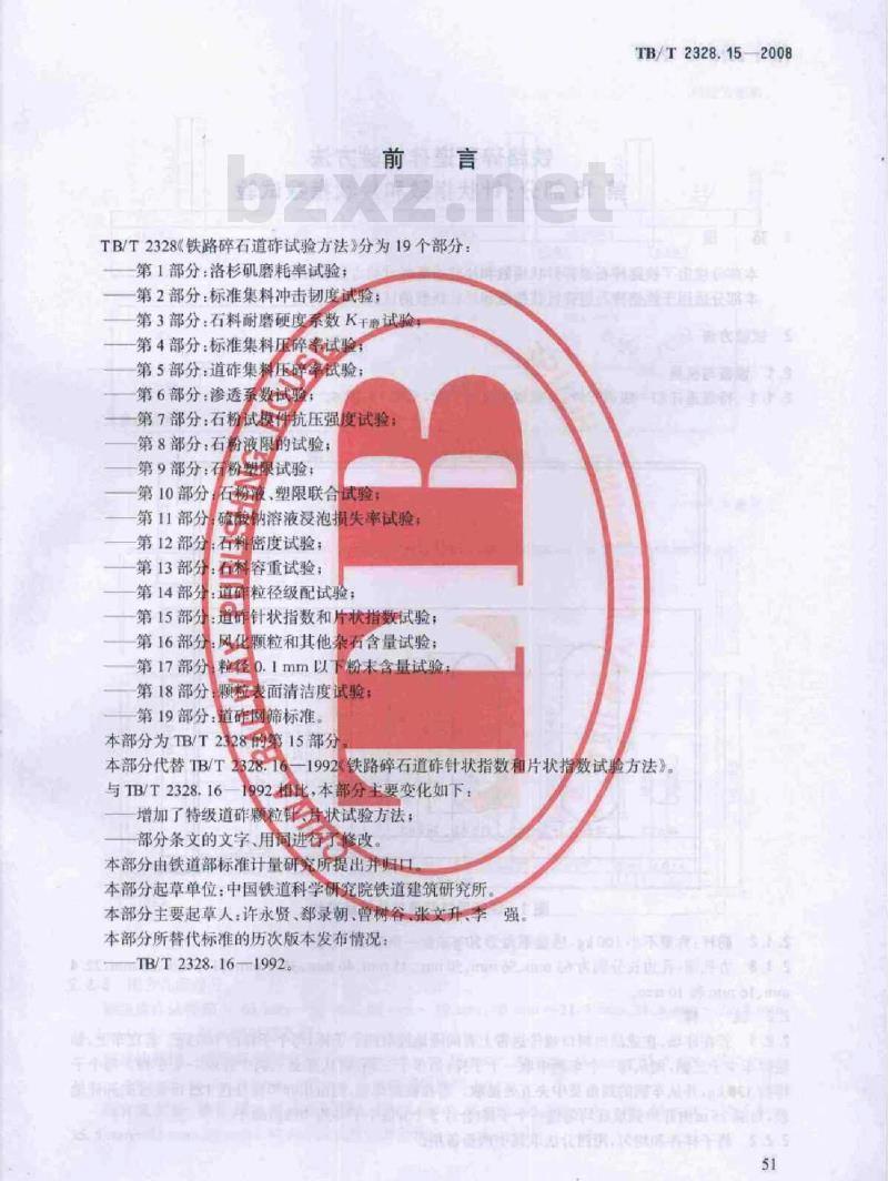 TB/T 2328.15-2008 铁路碎石道砟试验方法第15部分:针状指数和片状指数试验