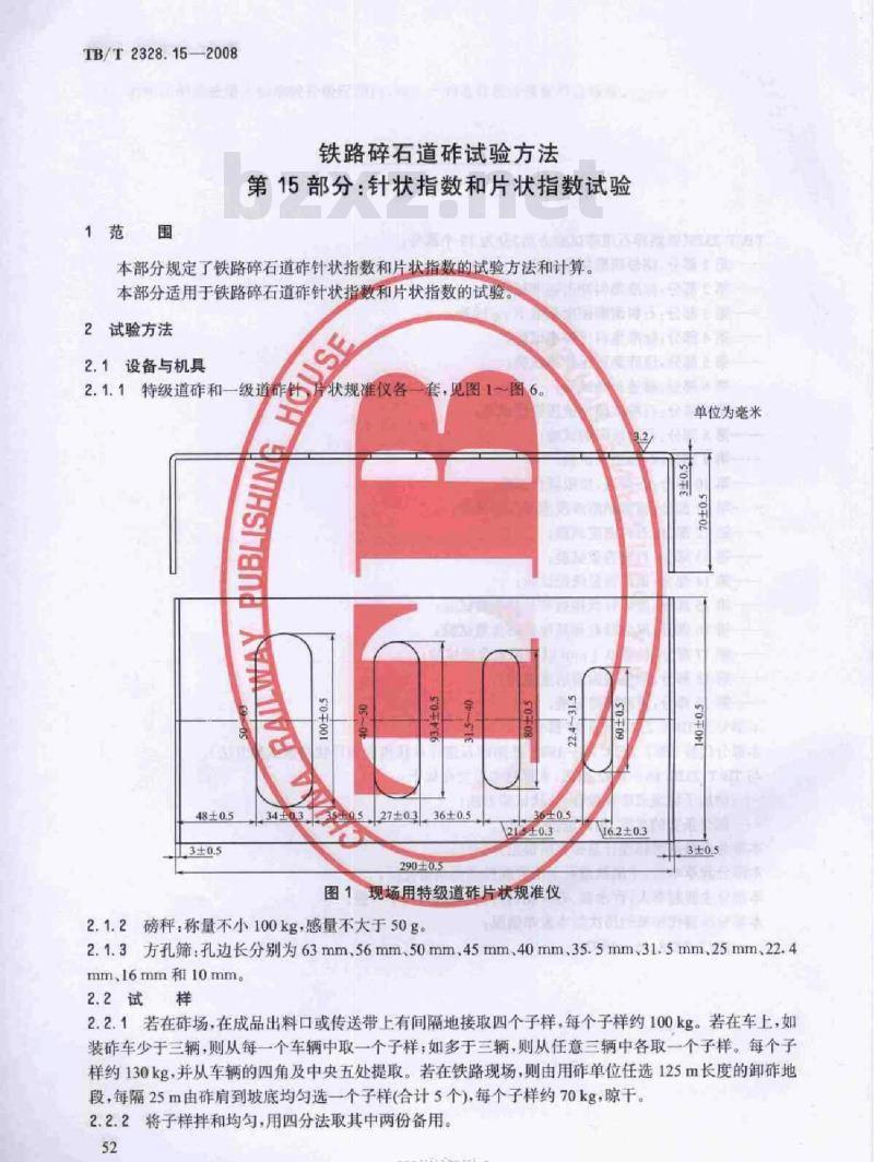 TB/T 2328.15-2008 铁路碎石道砟试验方法第15部分:针状指数和片状指数试验