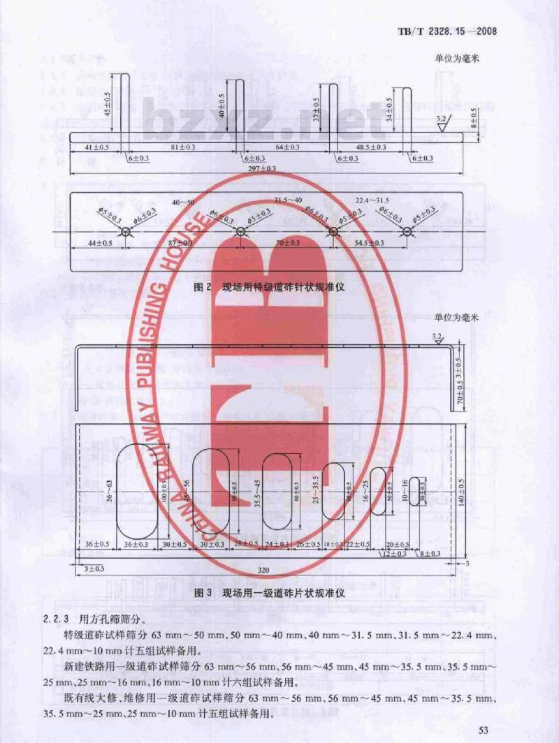 TB/T 2328.15-2008 铁路碎石道砟试验方法第15部分:针状指数和片状指数试验