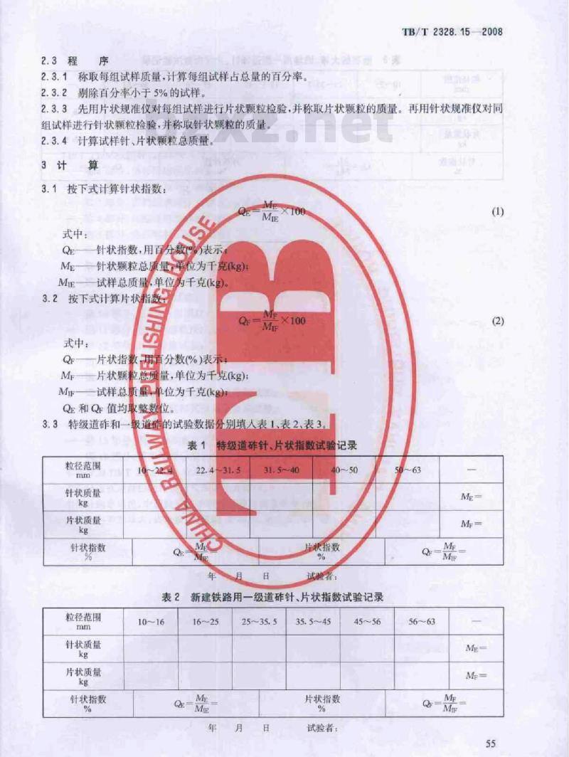 TB/T 2328.15-2008 铁路碎石道砟试验方法第15部分:针状指数和片状指数试验
