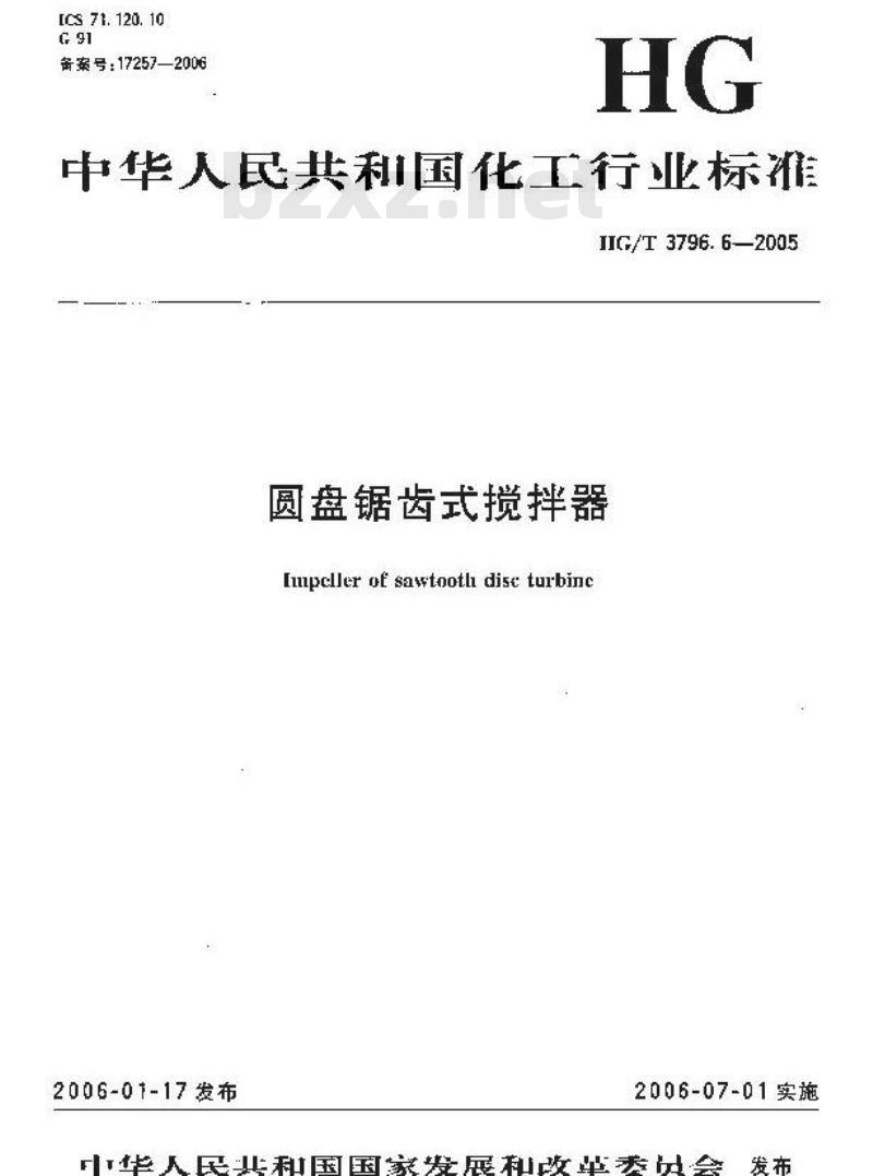 HG/T 3796.6-2005 圆盘锯齿式搅拌器